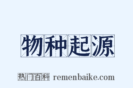 物种起源是什么意思的图片